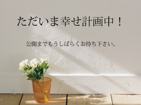 ただいま幸せ計画中