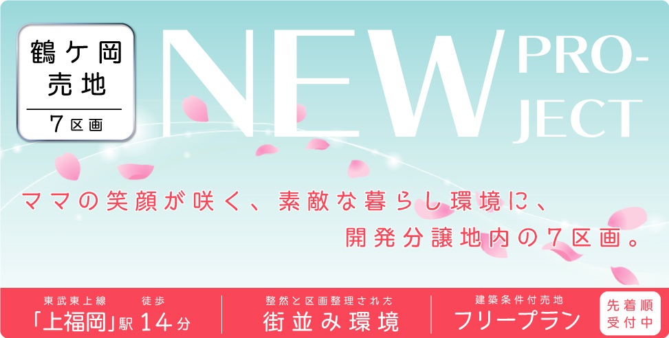 ふじみ野市鶴ケ岡売地