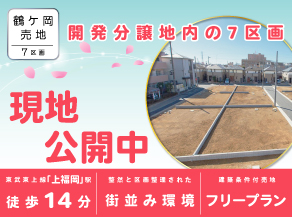 ふじみ野市鶴ケ岡売地