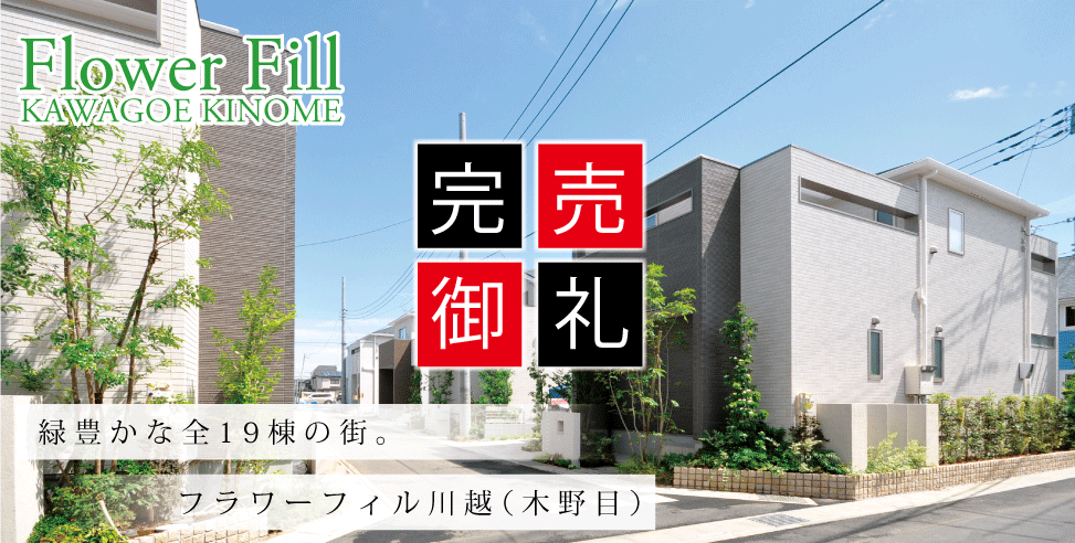 フラワーフィル川越(木野目)