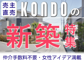 売主直売「おすすめ新築特集」
