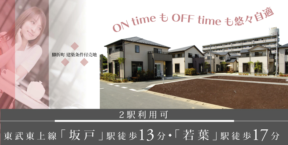 《完売御礼》鶴ヶ島市脚折町 売地