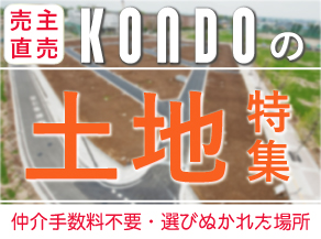 売主直売「おすすめ土地特集」