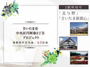 さいたま市中央区円阿弥プロジェクト