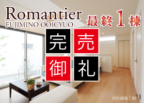 ロマンティアふじみ野(大井中央)