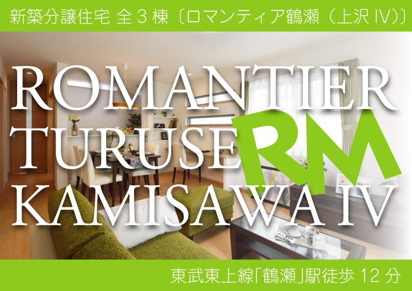 ロマンティア鶴瀬(上沢IV)