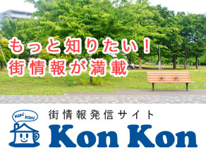 街情報発信サイト「KonKon」
