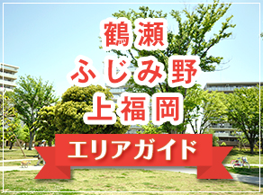 鶴瀬・ふじみ野・上福岡 エリアガイド