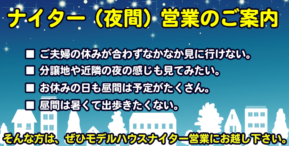 モデルハウスナイター見学会