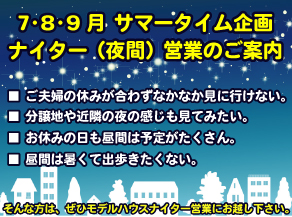 モデルハウスナイター見学会