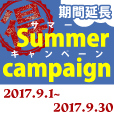 期間延長!お得なサマーキャンペーン!【すまいるクラブ会員様限定】
