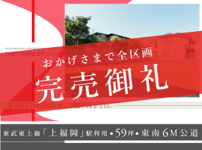 《完売御礼》ふじみ野市西鶴ケ岡売地