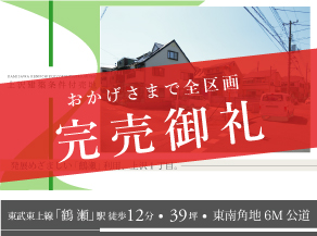 《完売御礼》富士見市上沢1丁目売地
