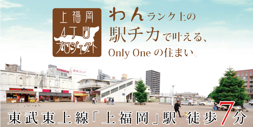 《完売御礼》上福岡4丁目プロジェクト