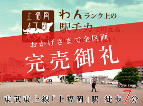 《完売御礼》上福岡4丁目プロジェクト