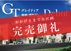 《完売御礼》グレイティア鶴瀬(藤久保)