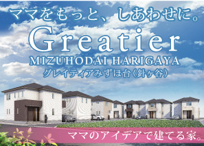 《会員限定》グレイティアみずほ台(針ヶ谷)