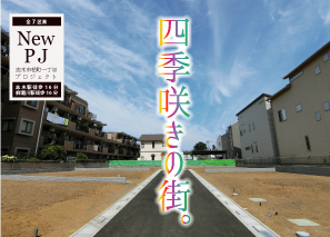 《会員限定》志木市柏町プロジェクト