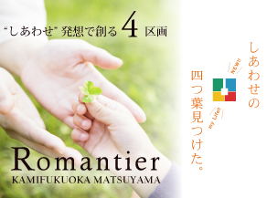 《会員限定》ロマンティア上福岡(松山)