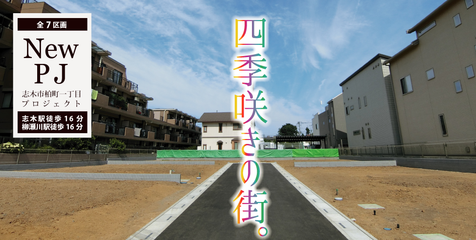 《会員限定》志木市柏町プロジェクト