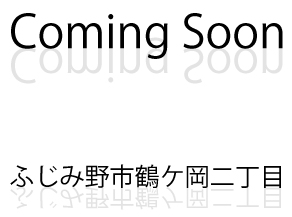 《会員限定》鶴ケ岡2丁目プロジェクト