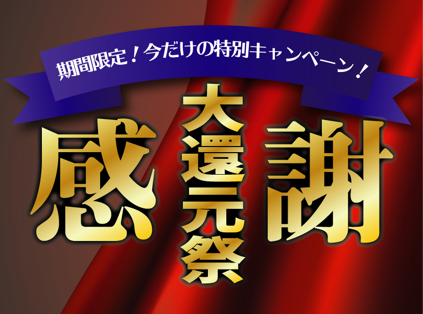 「決算特別大還元祭」開催