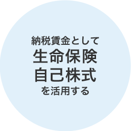 納税賃金として生命保険自己株式を活用する