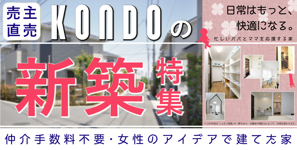 売主直売「おすすめ新築特集」
