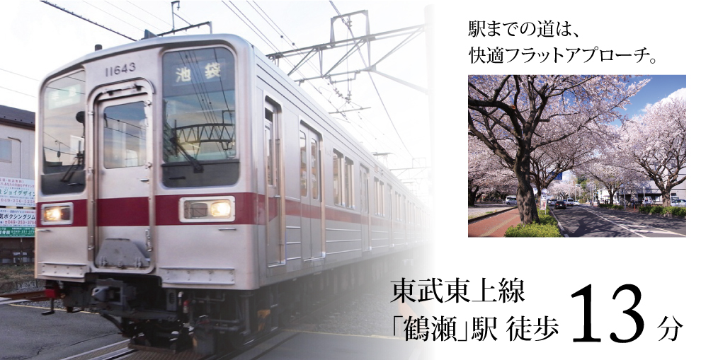 《新規内覧可》ロマンティア鶴瀬(羽沢)