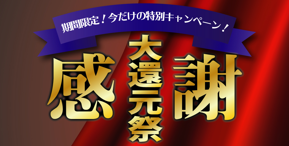 「決算特別大還元祭」開催