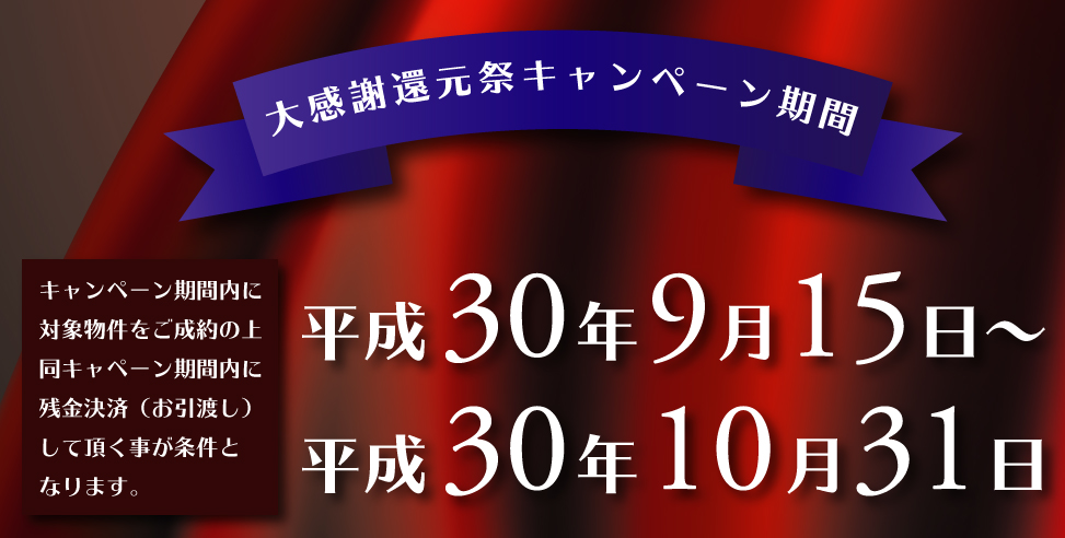 「決算特別大還元祭」開催