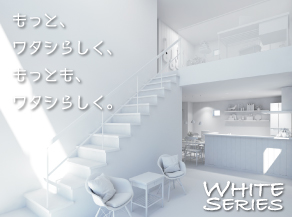 【新】建物提案、ワタシらしいすまい「ホワイトシリーズ」DEBUT