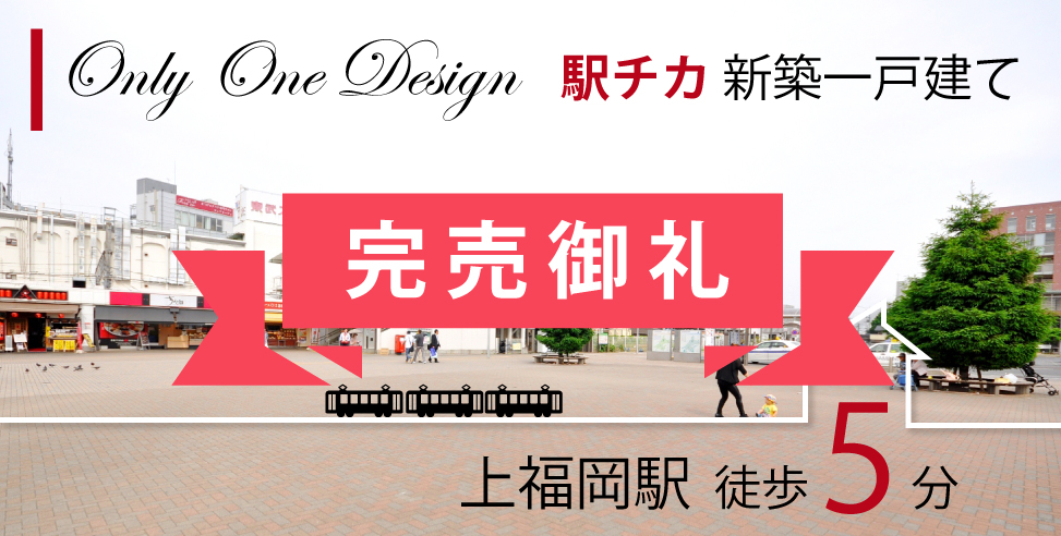《完売御礼》駅チカ上福岡六丁目プロジェクト ~Only One Design~