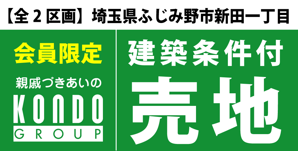 【会員限定】ふじみ野市新田一丁目売地