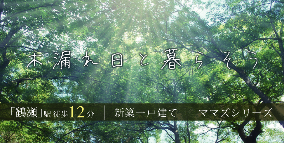 【初公開】ロマンティア鶴瀬(羽沢Ⅱ)