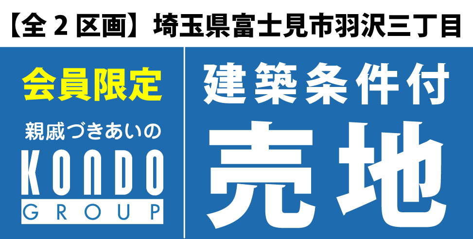 【会員限定】富士見市羽沢三丁目売地