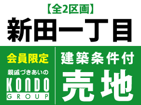 【会員限定】ふじみ野市新田一丁目売地