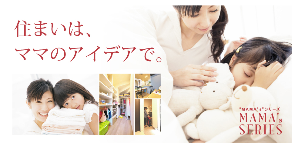 ママのアイデアで建てる家