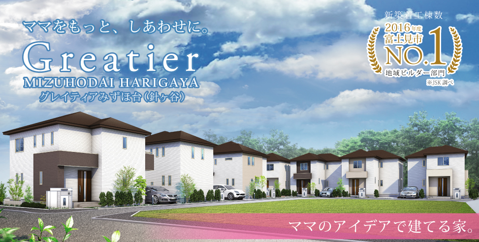 ママのアイデアで建てる家