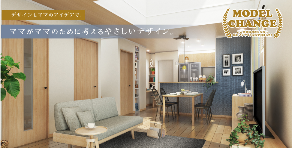 ママのアイデアで建てる家