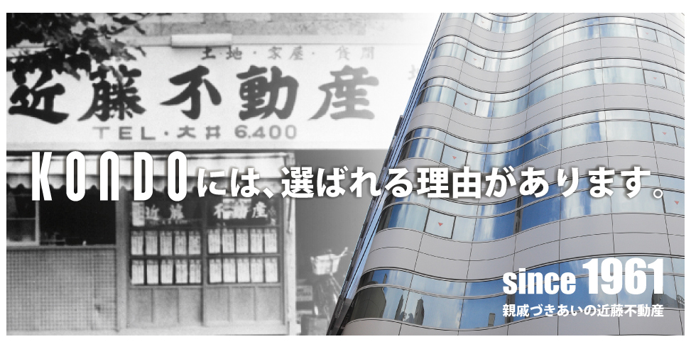 近藤不動産が選ばれる理由