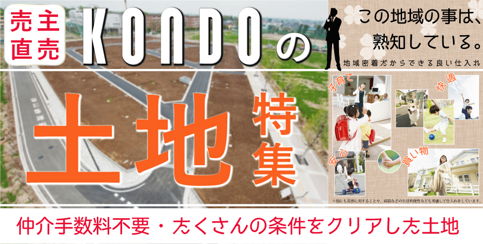 売主直売「おすすめ土地特集」