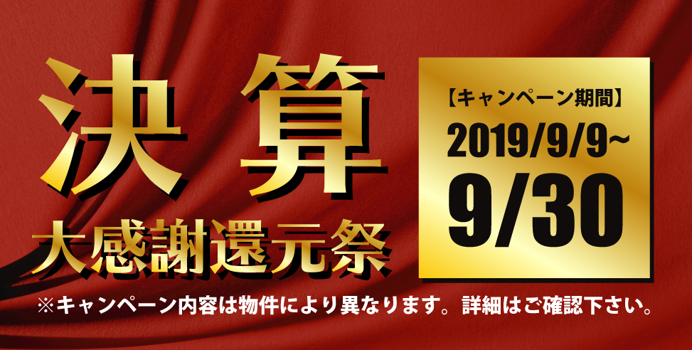 大感謝還元祭(決算キャンペーン)