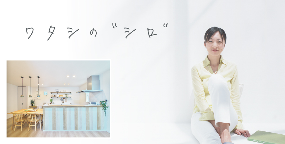 ワタシの“シロ”