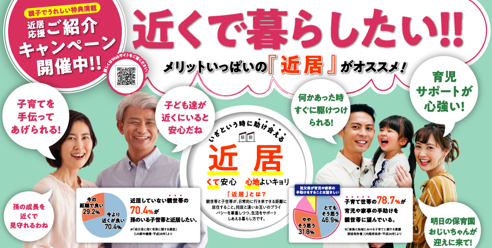 近居は理想の住まい方《親子ご紹介キャンペーン実施中》