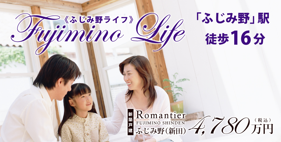 《最終1棟》ロマンティアふじみ野(新田)