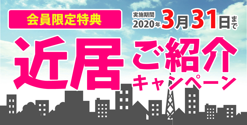 【会員限定】近居応援!ご紹介キャンペーン!
