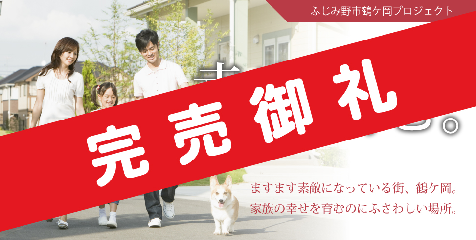 《完売御礼》グレイティア上福岡(鶴ケ岡II)