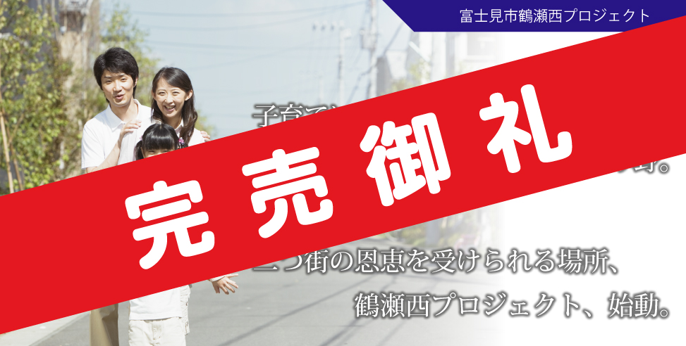 《完売御礼》ロマンティア鶴瀬(つるせ台)