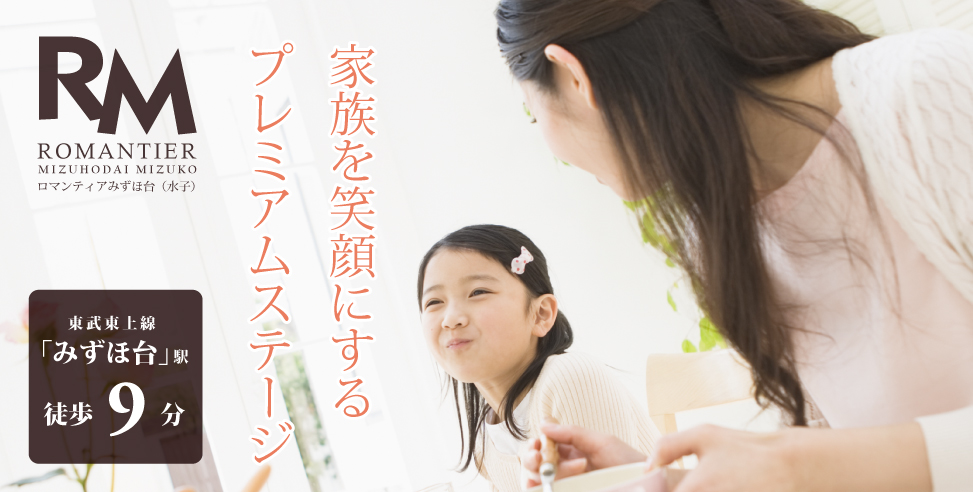 【会員限定】ロマンティアみずほ台(水子)